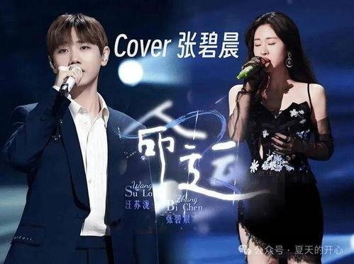 汪苏泷与张碧晨,汪苏泷与张碧晨跨界合作，共谱青春华章